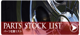 �p�[�c�݌Ƀ��X�g